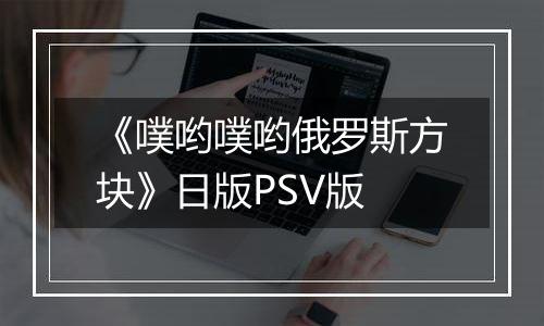 《噗哟噗哟俄罗斯方块》日版PSV版