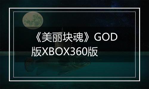 《美丽块魂》GOD版XBOX360版