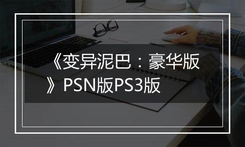 《变异泥巴：豪华版》PSN版PS3版