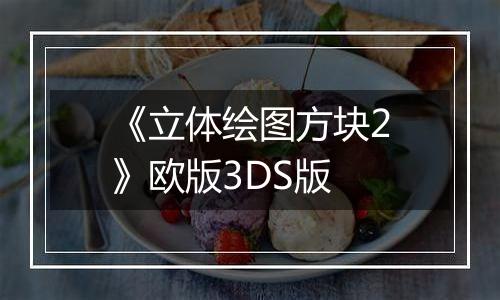《立体绘图方块2》欧版3DS版