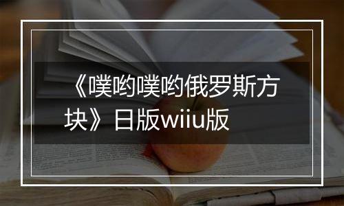 《噗哟噗哟俄罗斯方块》日版wiiu版
