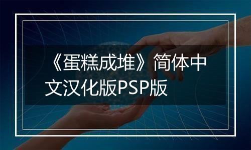 《蛋糕成堆》简体中文汉化版PSP版