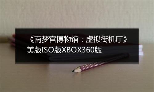 《南梦宫博物馆：虚拟街机厅》美版ISO版XBOX360版