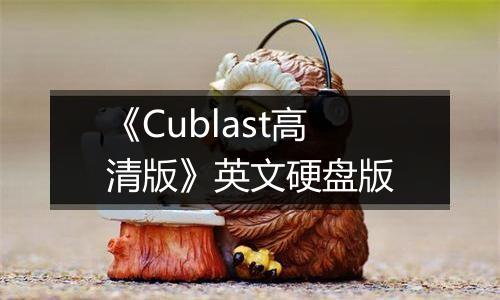 《Cublast高清版》英文硬盘版