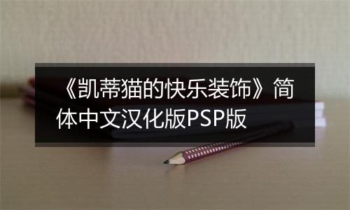 《凯蒂猫的快乐装饰》简体中文汉化版PSP版