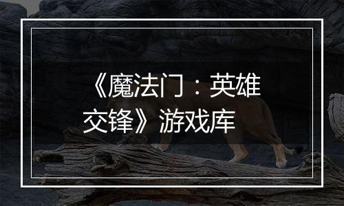 《魔法门：英雄交锋》游戏库