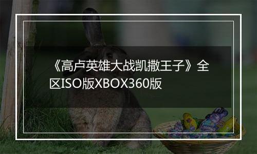 《高卢英雄大战凯撒王子》全区ISO版XBOX360版