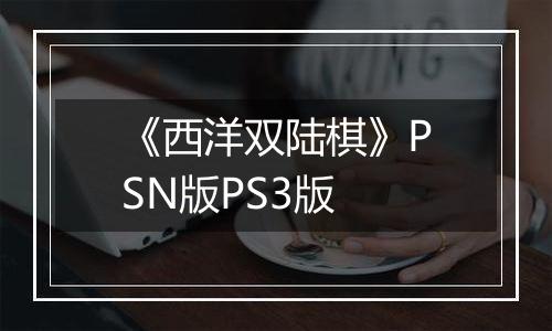 《西洋双陆棋》PSN版PS3版