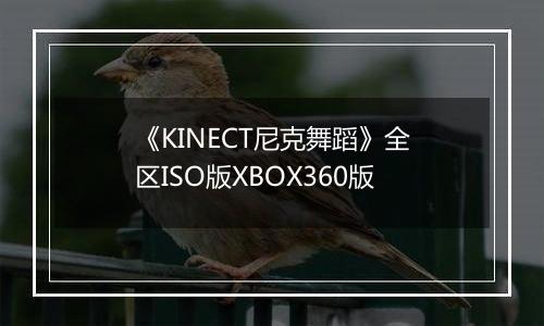 《KINECT尼克舞蹈》全区ISO版XBOX360版