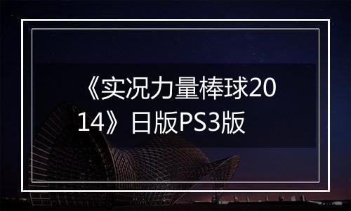 《实况力量棒球2014》日版PS3版