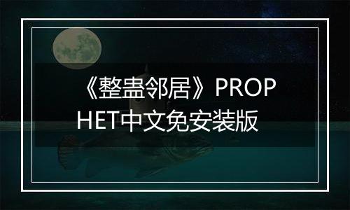 《整蛊邻居》PROPHET中文免安装版