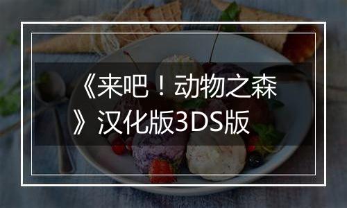 《来吧！动物之森》汉化版3DS版