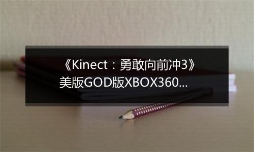 《Kinect：勇敢向前冲3》美版GOD版XBOX360版