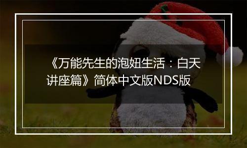 《万能先生的泡妞生活：白天讲座篇》简体中文版NDS版
