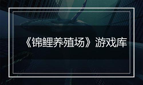 《锦鲤养殖场》游戏库