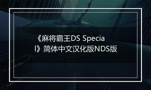 《麻将霸王DS Special》简体中文汉化版NDS版