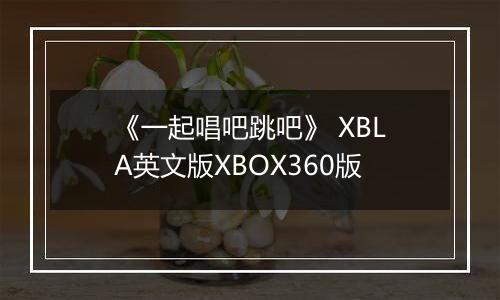 《一起唱吧跳吧》 XBLA英文版XBOX360版
