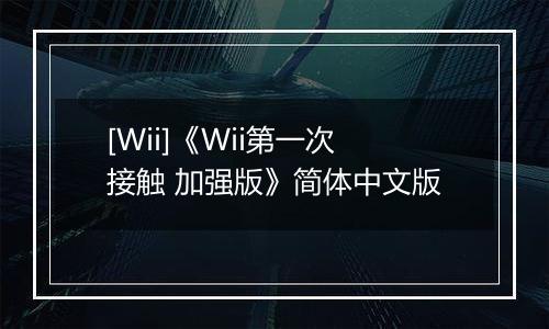 [Wii]《Wii第一次接触 加强版》简体中文版
