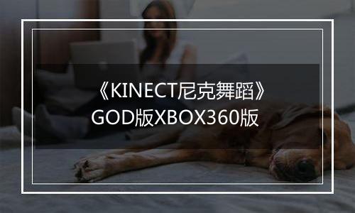 《KINECT尼克舞蹈》GOD版XBOX360版
