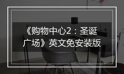 《购物中心2：圣诞广场》英文免安装版