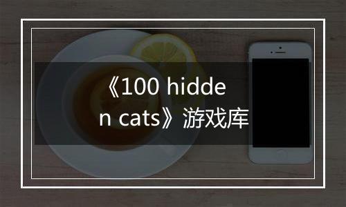 《100 hidden cats》游戏库