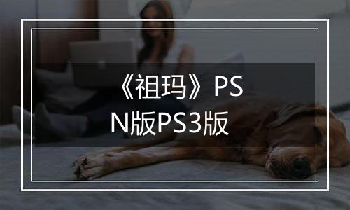 《祖玛》PSN版PS3版