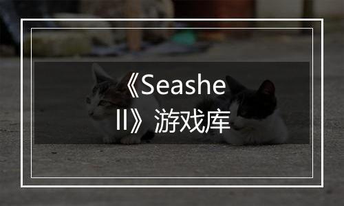 《Seashell》游戏库
