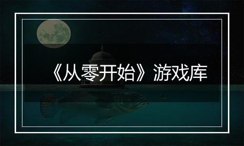 《从零开始》游戏库