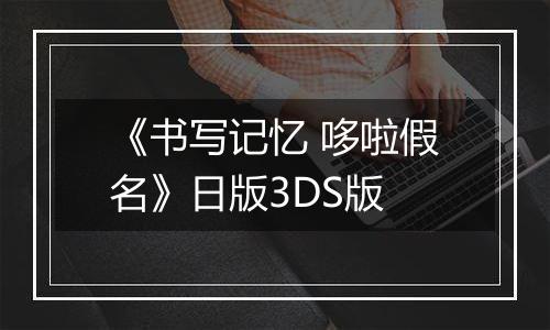 《书写记忆 哆啦假名》日版3DS版