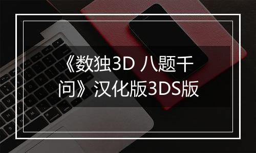 《数独3D 八题千问》汉化版3DS版