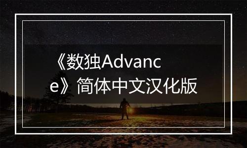 《数独Advance》简体中文汉化版