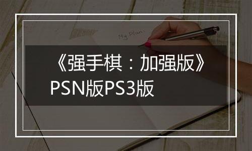 《强手棋：加强版》PSN版PS3版