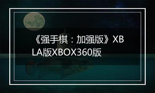 《强手棋：加强版》XBLA版XBOX360版