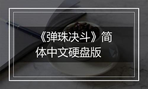 《弹珠决斗》简体中文硬盘版