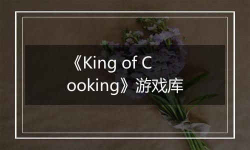 《King of Cooking》游戏库