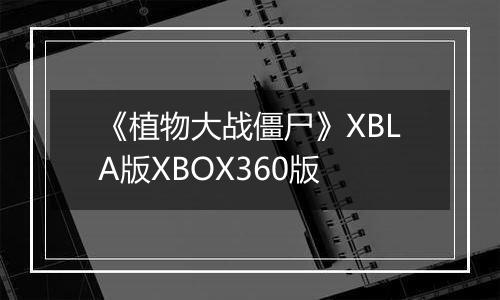 《植物大战僵尸》XBLA版XBOX360版