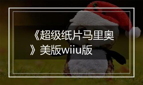 《超级纸片马里奥》美版wiiu版