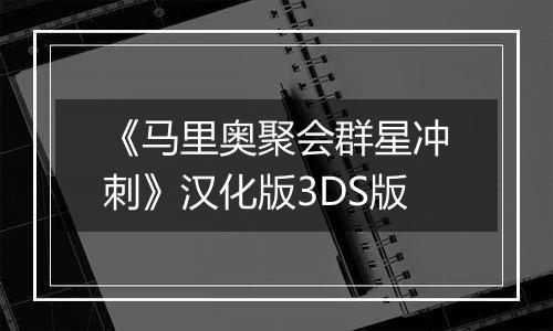 《马里奥聚会群星冲刺》汉化版3DS版