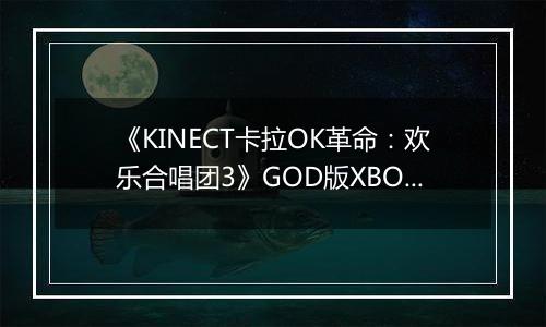 《KINECT卡拉OK革命：欢乐合唱团3》GOD版XBOX360版