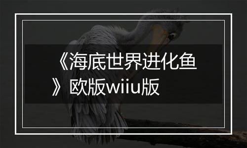 《海底世界进化鱼》欧版wiiu版