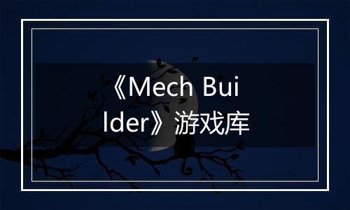 《Mech Builder》游戏库