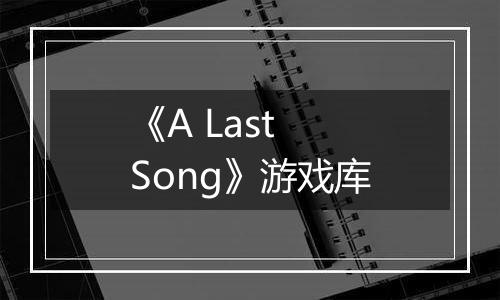 《A Last Song》游戏库