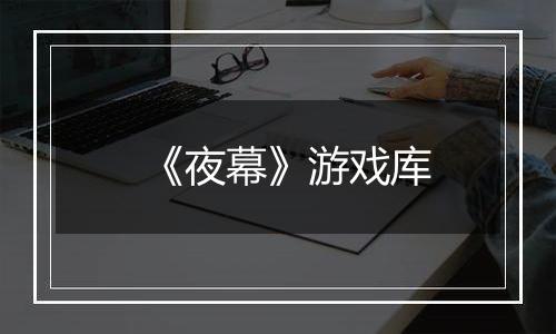 《夜幕》游戏库