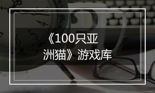 《100只亚洲猫》游戏库