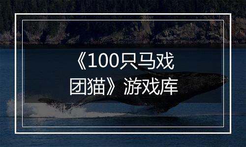 《100只马戏团猫》游戏库