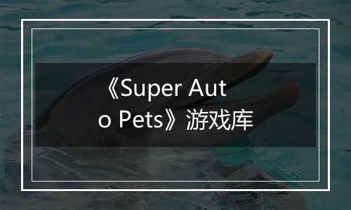 《Super Auto Pets》游戏库