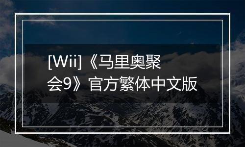 [Wii]《马里奥聚会9》官方繁体中文版