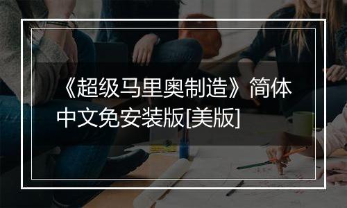 《超级马里奥制造》简体中文免安装版[美版]