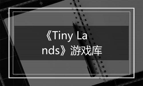 《Tiny Lands》游戏库