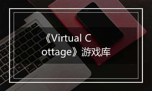 《Virtual Cottage》游戏库